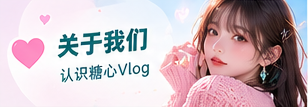 糖心Vlog品牌生活美学