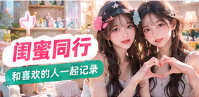好友共同拍摄生活短片