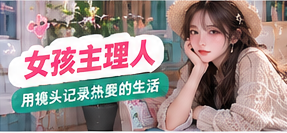 成年女性创作者在明亮空间中拍摄