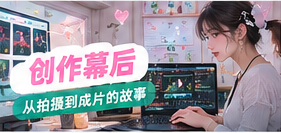 创作者的剪辑工作台与素材手帐